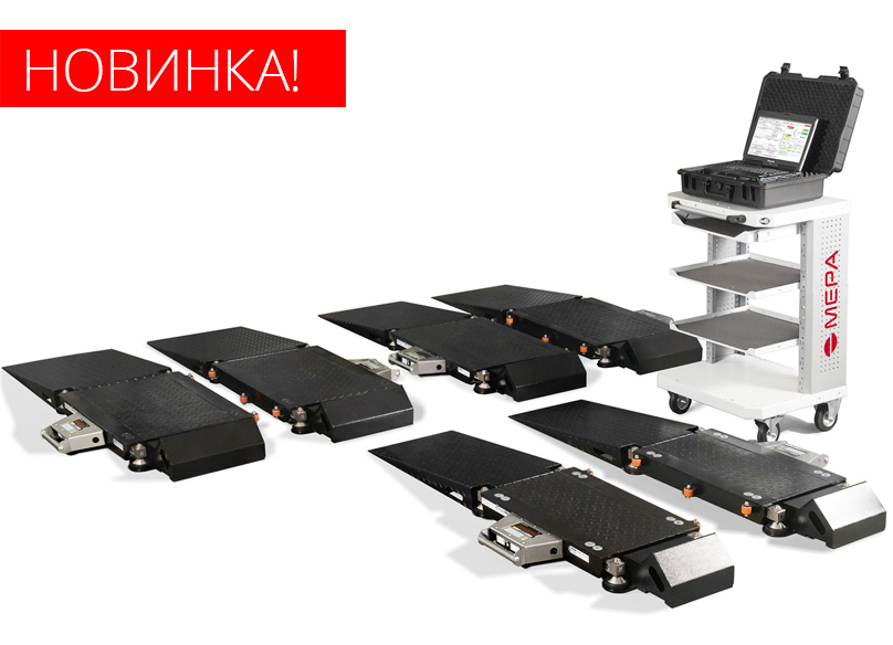 Весы авиационные - Система МЕРА-МПВС-П для взвешивания и центровки летательных аппаратов