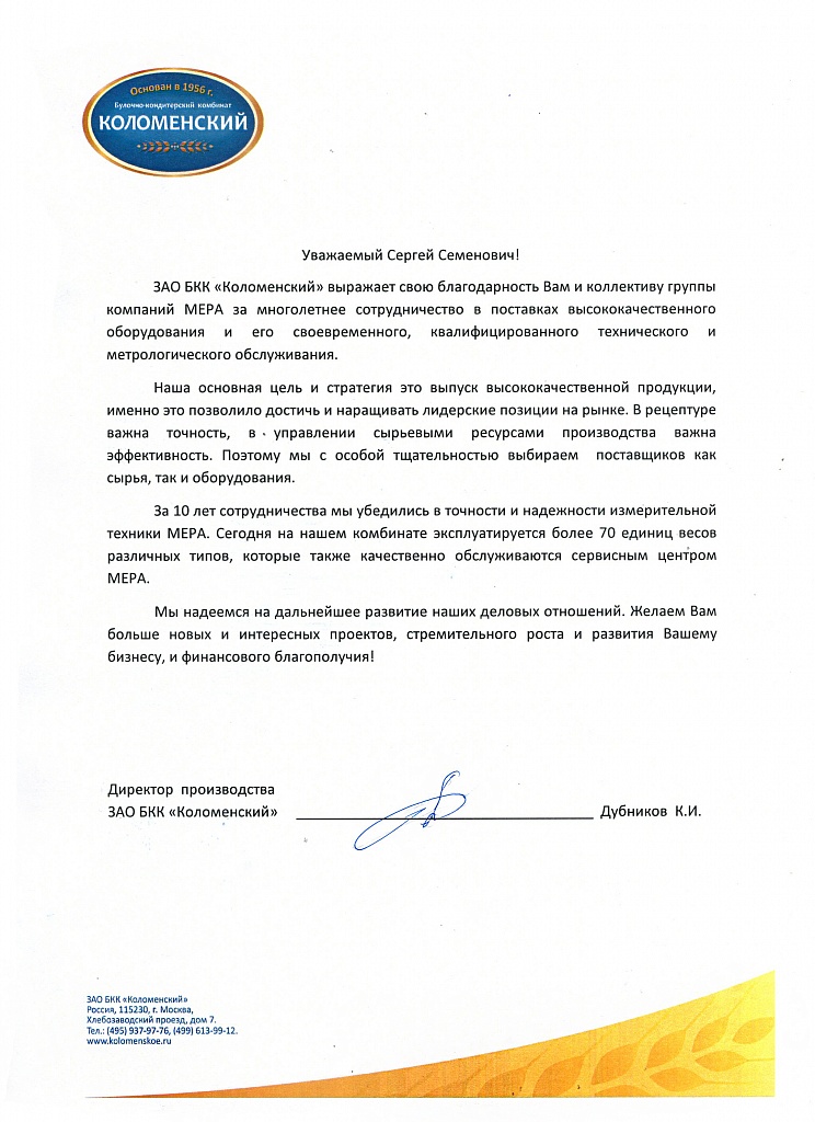 Благодарственное письмо от ЗАО БКК "Коломенский"