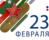 С 23 Февраля дорогие мужчины!