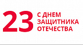 С наступающим 23 Февраля!!!