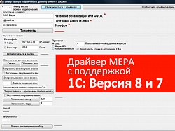 Драйвер для полнофункциональной работы с весами МЕРА (с поддержкой 1С V7 и V8)