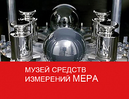 Музей средств измерений МЕРА