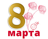 С наступающим 8 Марта!