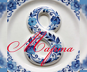 Поздравляем милых дам с наступающим 8 Марта!