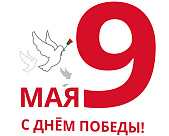 Скоро 9 мая! С наступающим праздником!