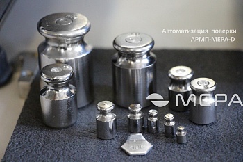 Поверка весов с системой АРМП-МЕРА-D