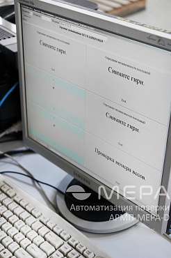 Поверка весов с системой АРМП-МЕРА-D