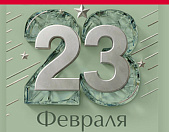 Поздравляем с 23 февраля!