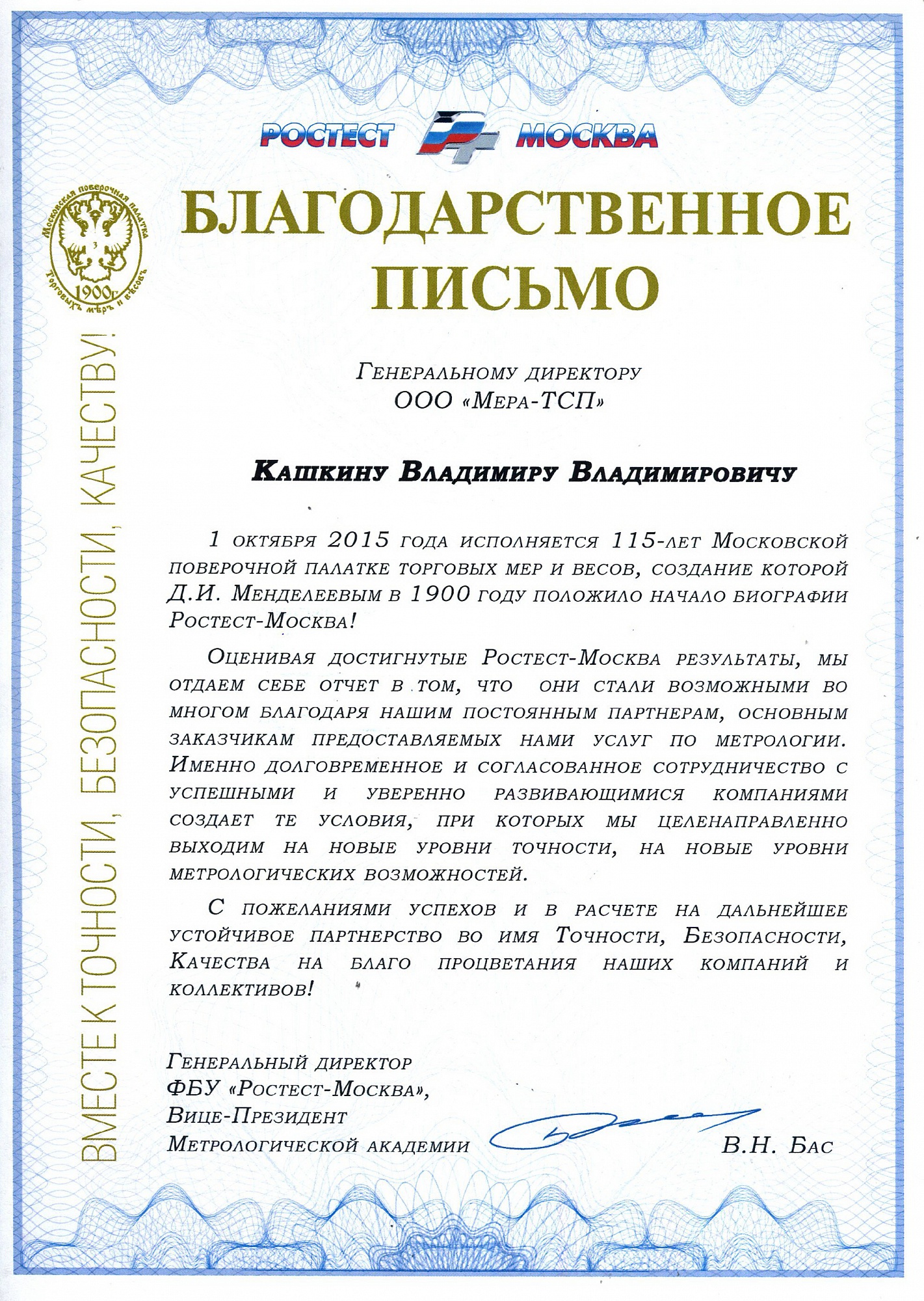 Благодарственное письмо от ФБУ "Ростест-Москва"